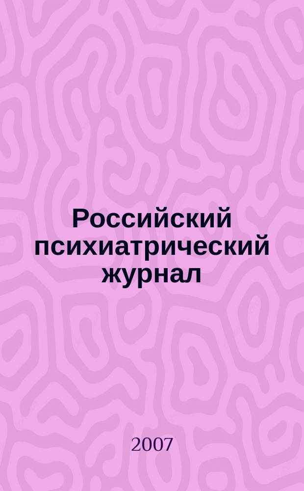 Российский психиатрический журнал : Науч.-практ. журн. 2007, № 5