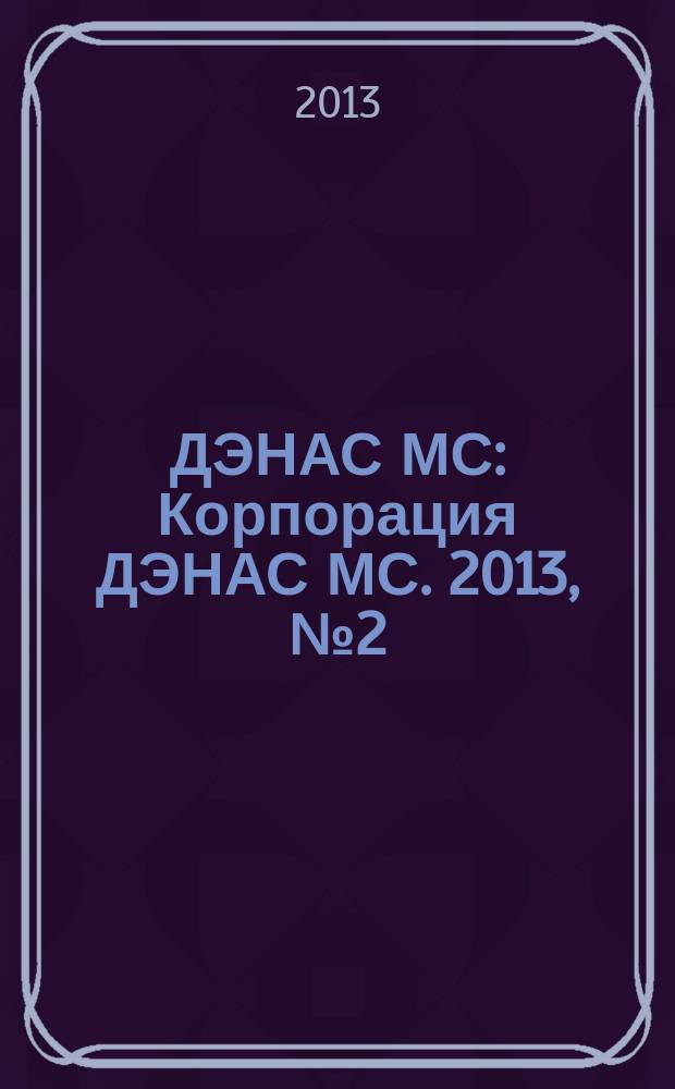ДЭНАС МС : Корпорация ДЭНАС МС. 2013, № 2 (114)