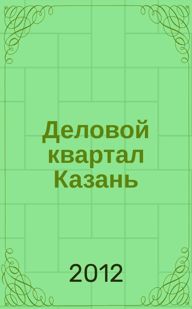 Деловой квартал Казань : главный деловой журнал города информационно-рекламное издание. 2012, № 24 (120)