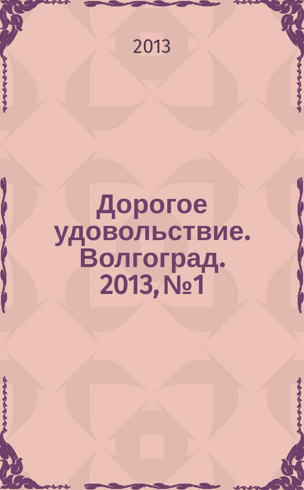 Дорогое удовольствие. Волгоград. 2013, № 1