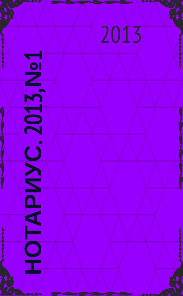 Нотариус. 2013, № 1