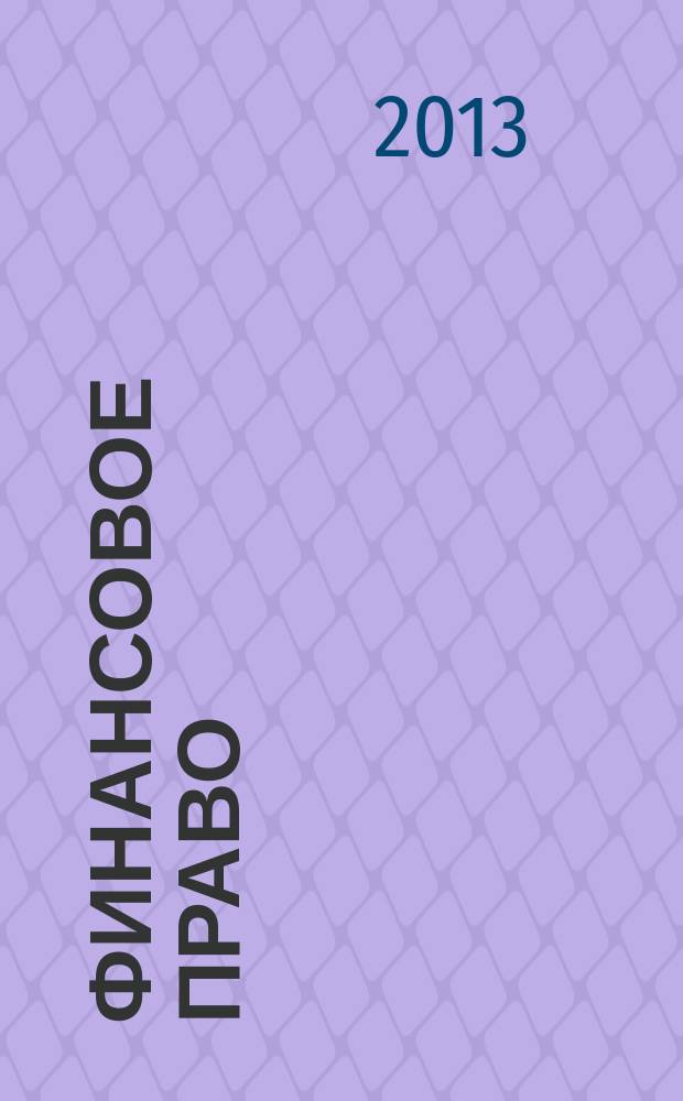 Финансовое право : Науч.-практ. и информ. изд. 2013, № 3