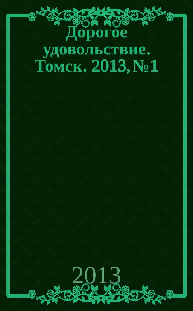 Дорогое удовольствие. Томск. 2013, № 1/2