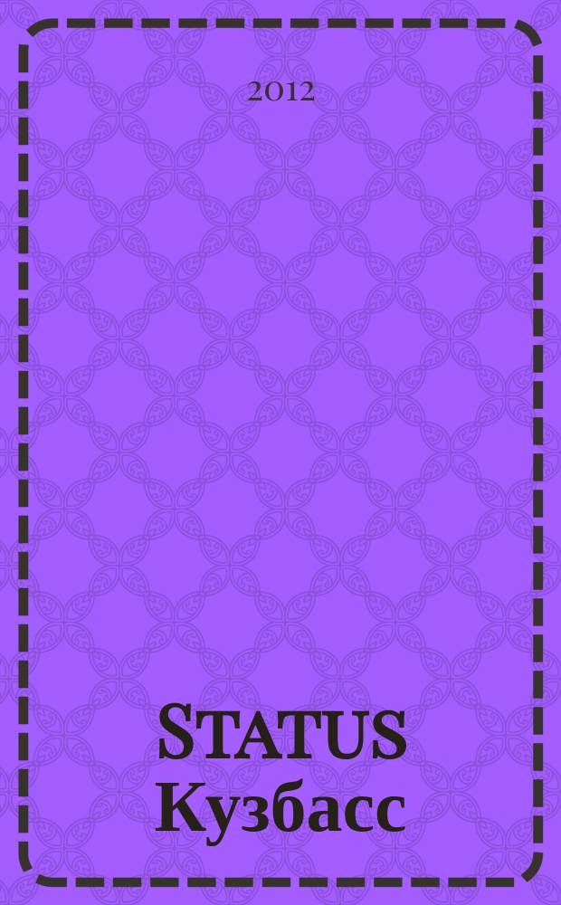 Status Кузбасс : рекламное издание. 2012, дек. 2012/янв. 2013