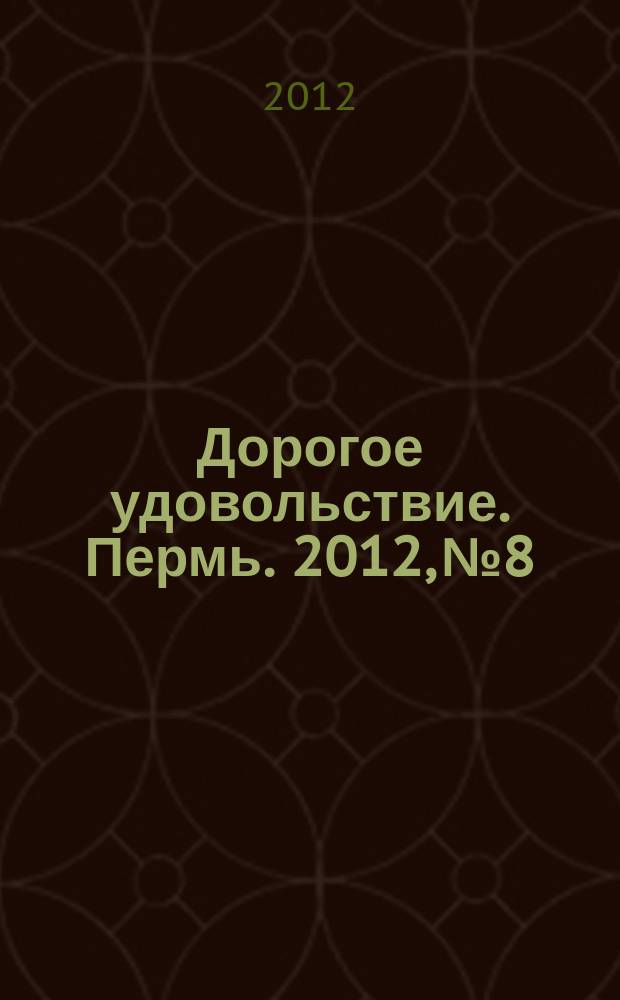 Дорогое удовольствие. Пермь. 2012, № 8