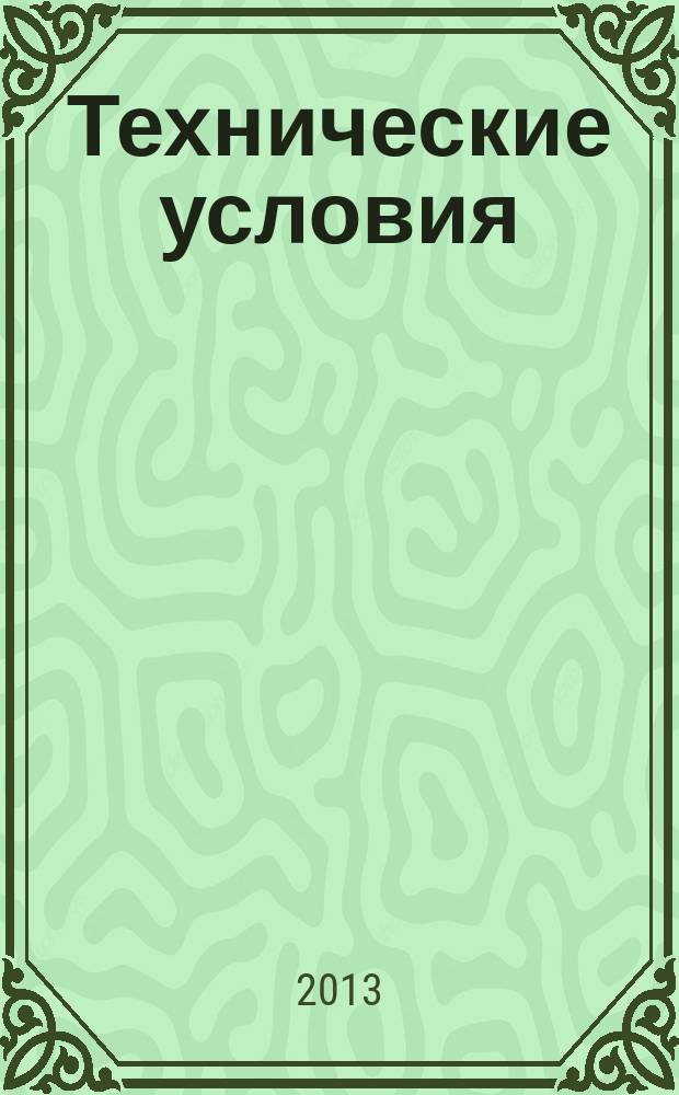 Технические условия : Информ. указ. Изд. официальное. 2013, № 3