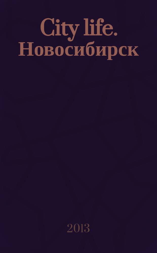 City life. Новосибирск : все разнообразие городской жизни. 2013, № 1/2 (9)
