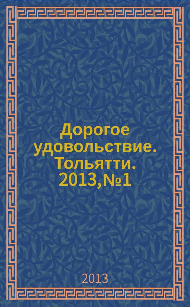 Дорогое удовольствие. Тольятти. 2013, № 1