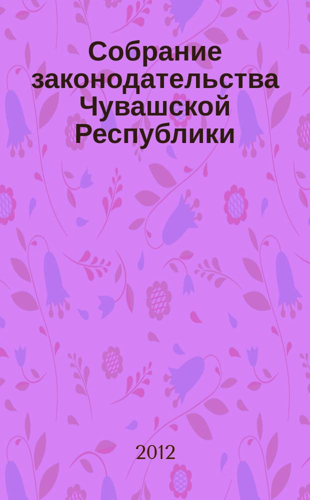 Собрание законодательства Чувашской Республики : Информ. бюл. Ежемес. изд. Г. 16 2012, № 12, ч. 1