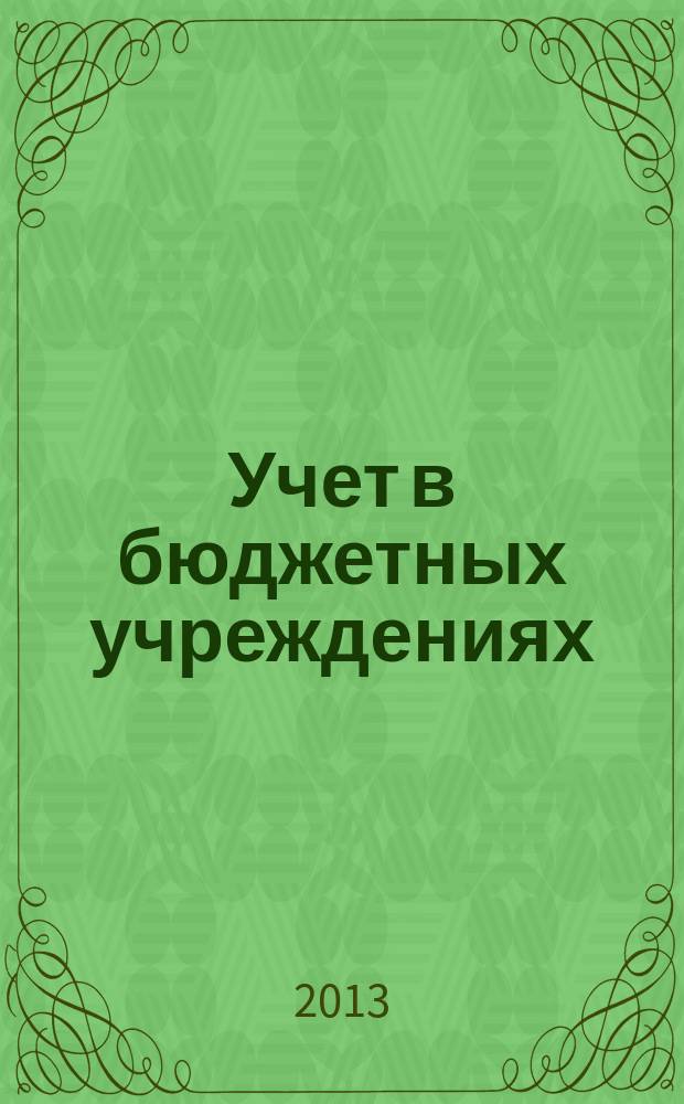 Учет в бюджетных учреждениях : журнал для практиков о налогах и учете. 2013, № 4