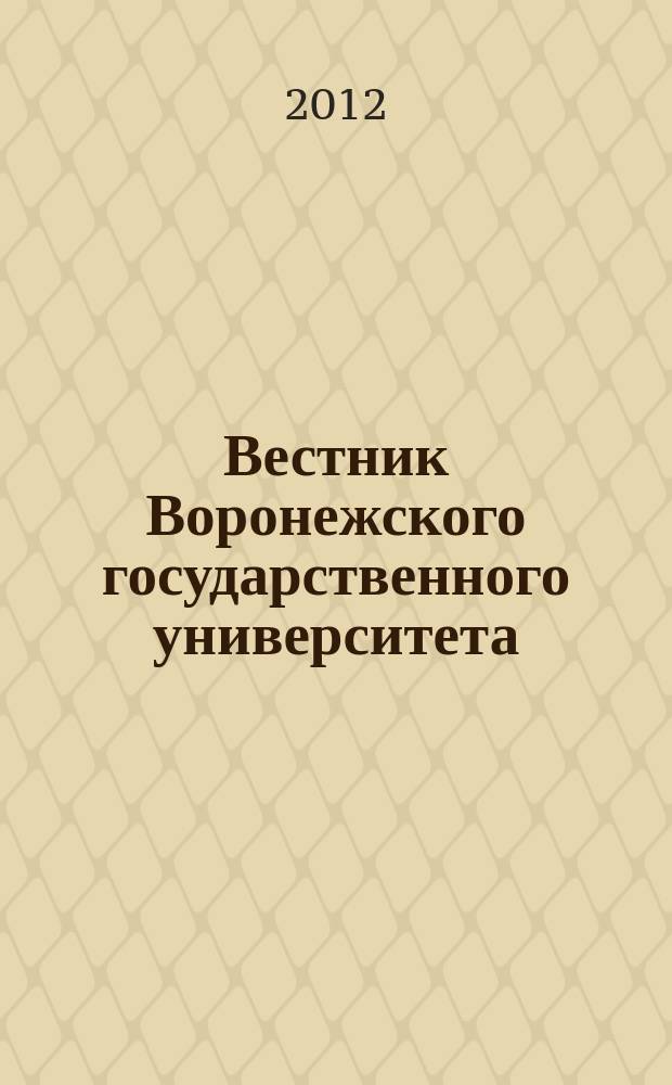 Вестник Воронежского государственного университета : Науч. журн. 2012, № 2
