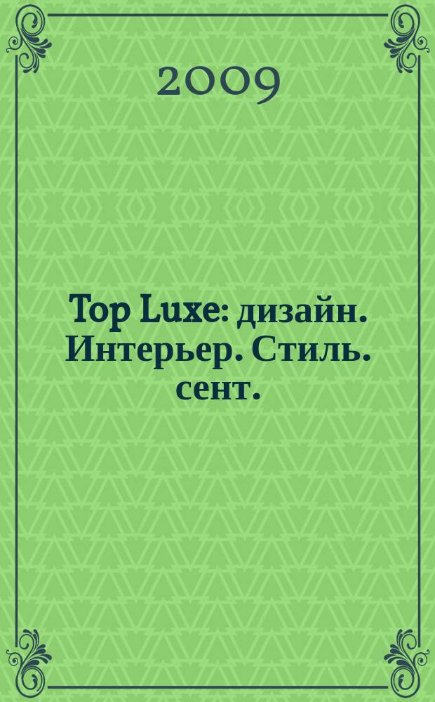 Top Luxe : дизайн. Интерьер. Стиль. сент./окт.