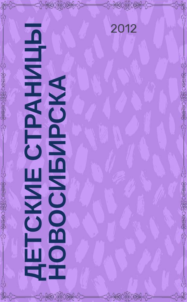 Детские страницы Новосибирска : все о товарах и услугах для детей адресно-телефонный справочник. 2012, № 10 (12)
