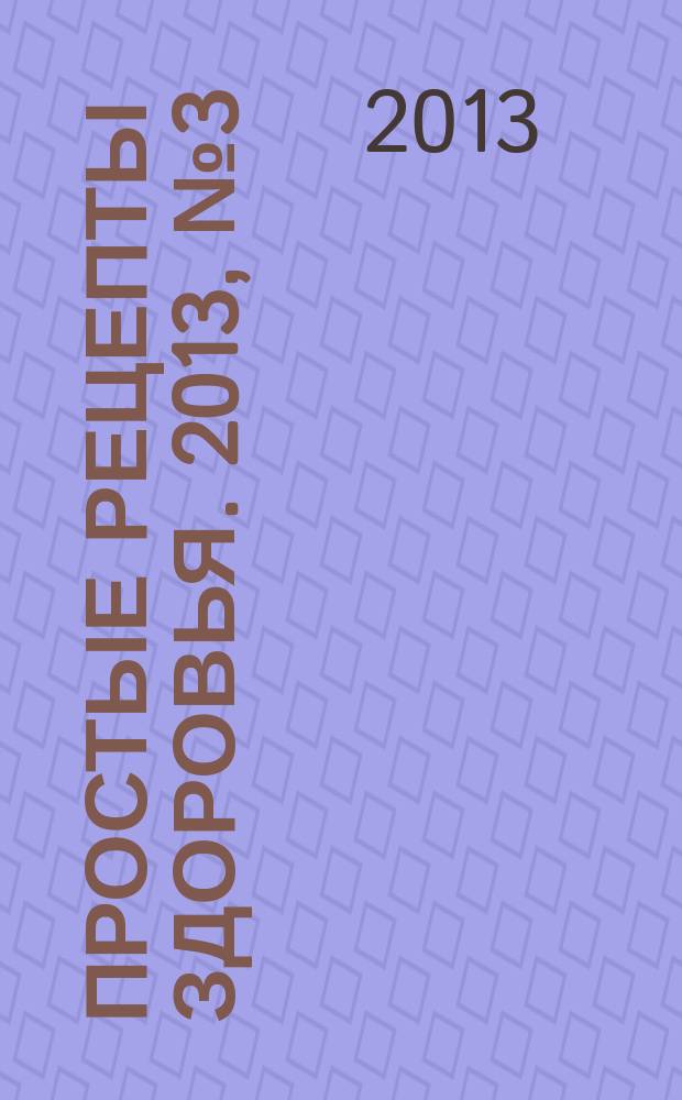 Простые рецепты здоровья. 2013, № 3 (87) : Лечим печень и желчный пузырь