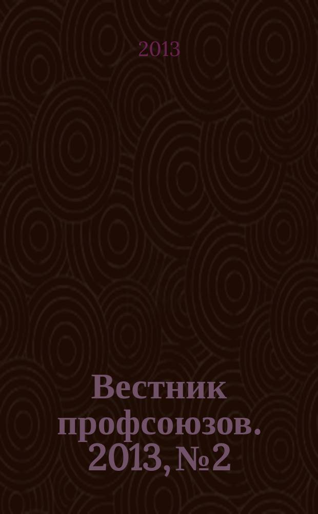 Вестник профсоюзов. 2013, № 2