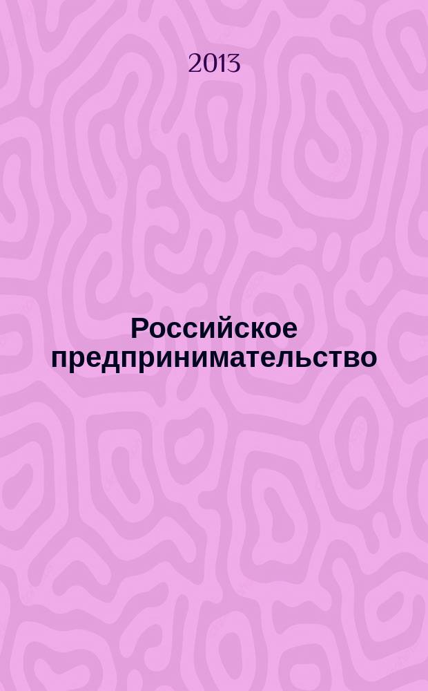 Российское предпринимательство : РП Журн. для тех, кто хочет стать миллионером, опираясь на знания законов рынка. 2013, № 1 (223)