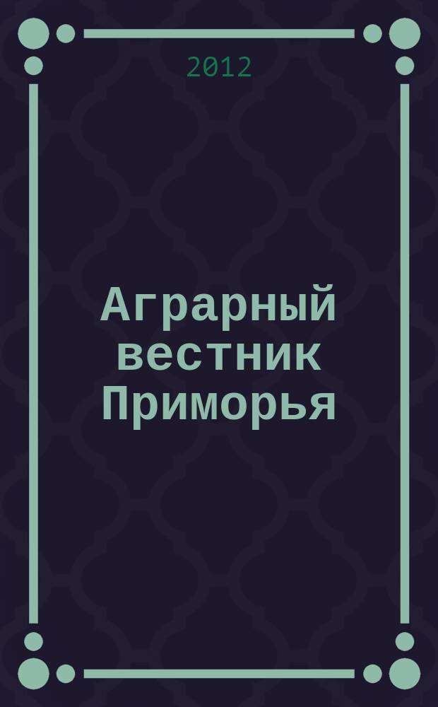 Аграрный вестник Приморья