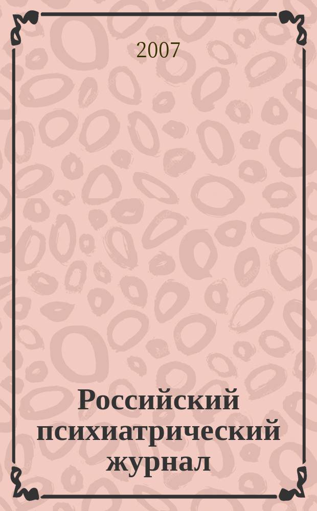 Российский психиатрический журнал : Науч.-практ. журн. 2007, № 6