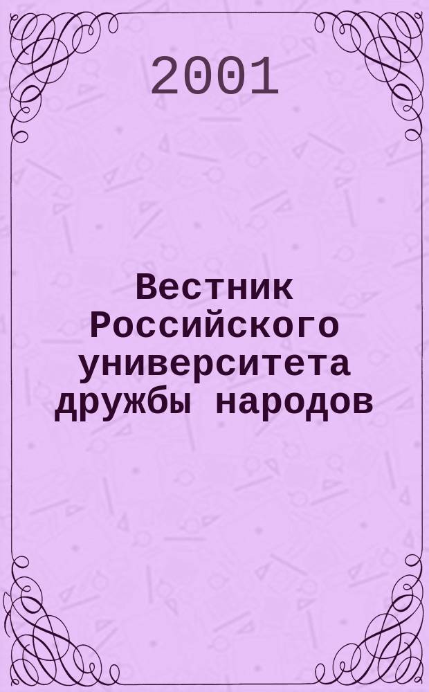 Вестник Российского университета дружбы народов : Науч. журн. 2001, № 1