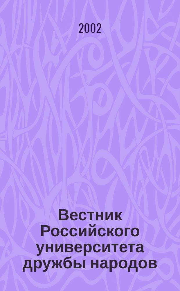 Вестник Российского университета дружбы народов : Науч. журн. 2002, № 4