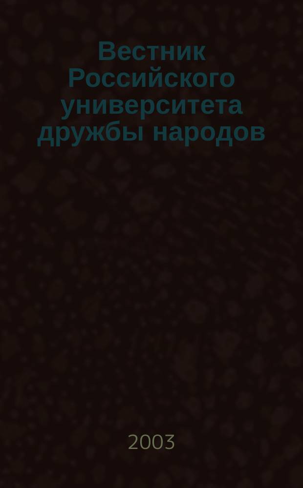 Вестник Российского университета дружбы народов : Науч. журн. 2003, № 1