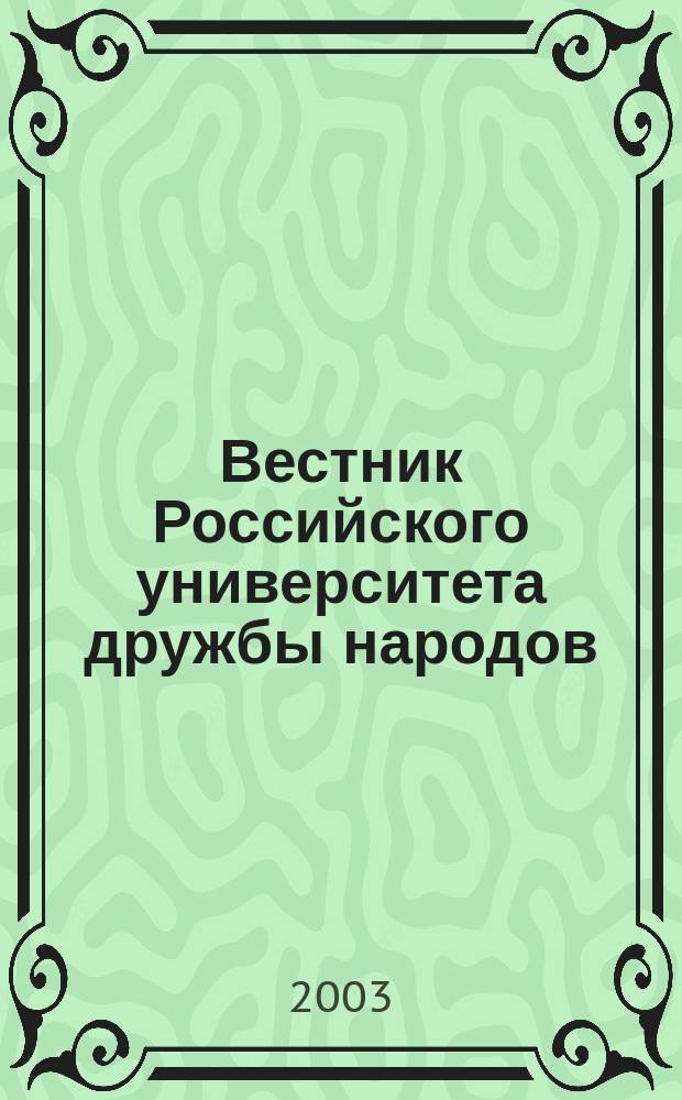 Вестник Российского университета дружбы народов : Науч. журн. 2003, № 5 (24)