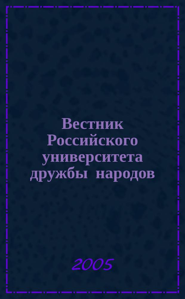 Вестник Российского университета дружбы народов : Науч. журн. 2005, № 2 (30)