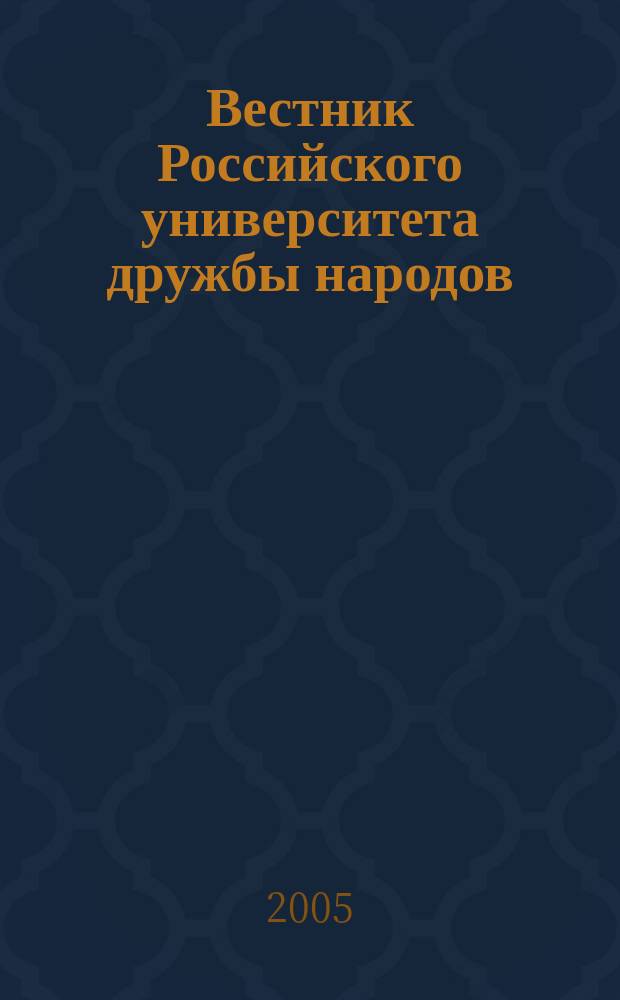 Вестник Российского университета дружбы народов : Науч. журн. 2005, № 3 (31)