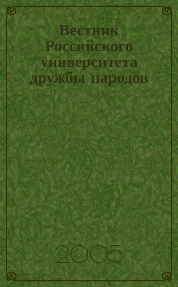 Вестник Российского университета дружбы народов : Науч. журн. 2005, № 4 (32) : Акушерство и гинекология