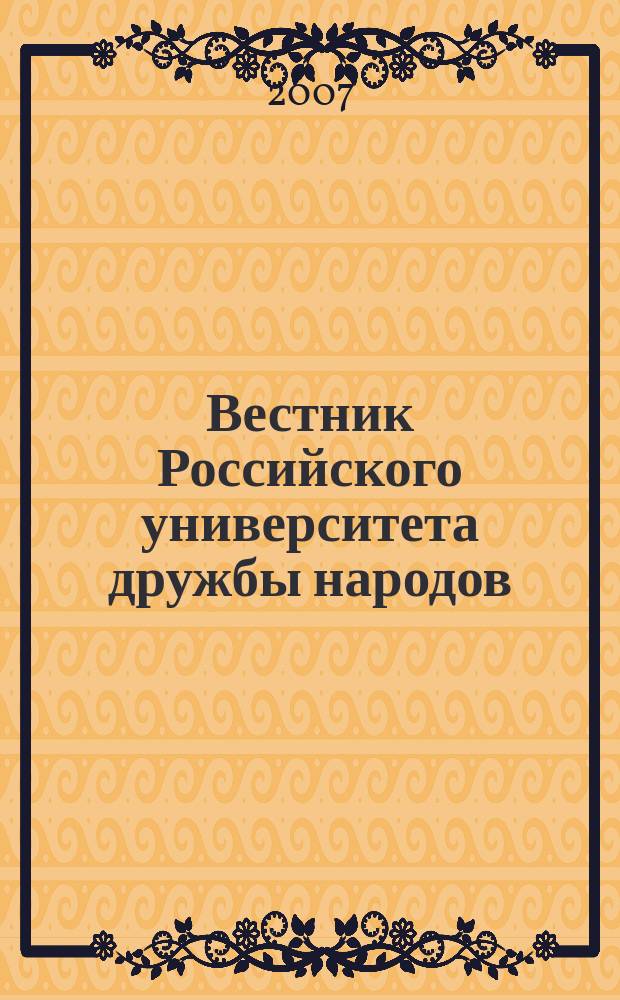 Вестник Российского университета дружбы народов : Науч. журн. 2007, № 2