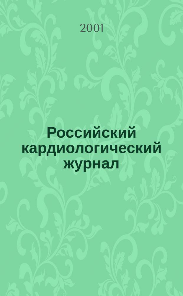 Российский кардиологический журнал : науч.-практ. мед. журн. 2001, № 4 (30)