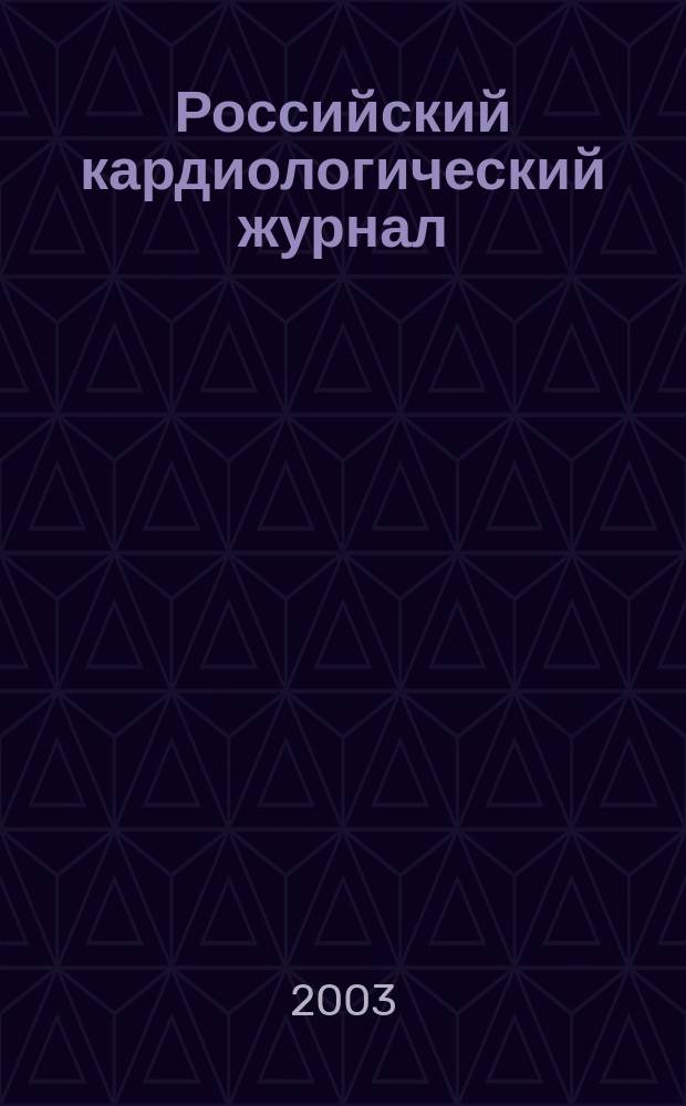 Российский кардиологический журнал : науч.-практ. мед. журн. 2003, № 6 (44)