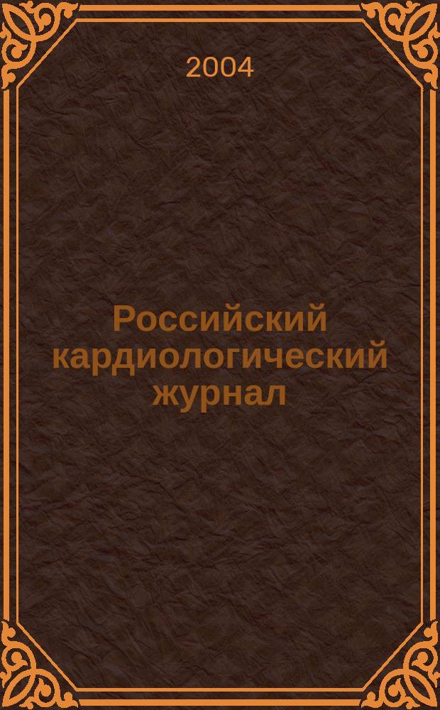 Российский кардиологический журнал : науч.-практ. мед. журн. 2004, № 6 (50)