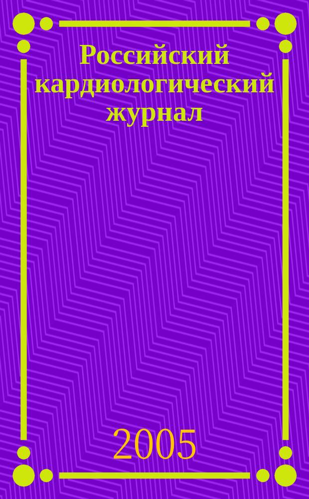 Российский кардиологический журнал : науч.-практ. мед. журн. 2005, № 3 (53)
