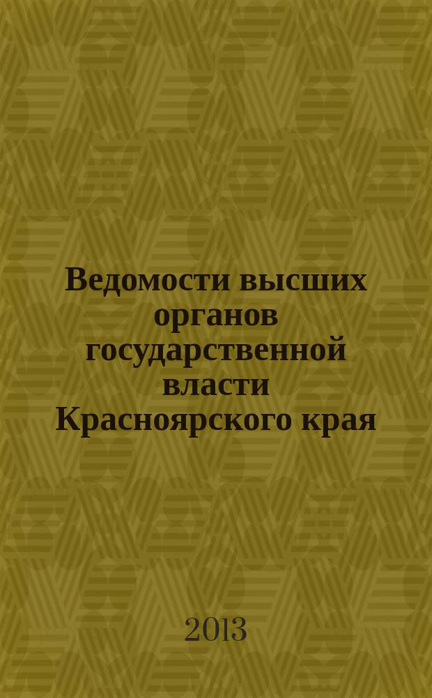 Ведомости высших органов государственной власти Красноярского края : Офиц. изд. 2013, № 3 (578)