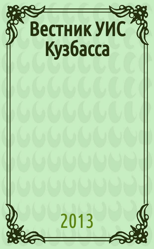 Вестник УИС Кузбасса : журнал уголовно исполнительной системы Кемеровской области. 2013, № 2