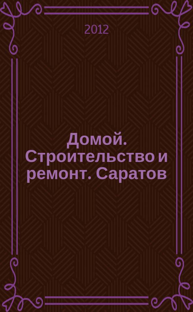 Домой. Строительство и ремонт. Саратов : рекламное издание. 2012, № 43 (70)