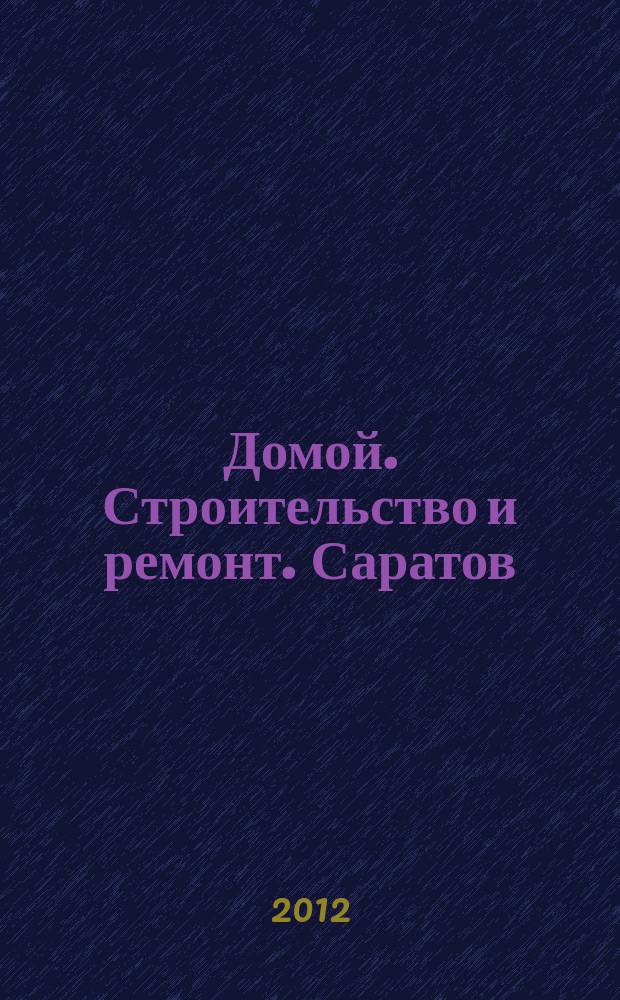 Домой. Строительство и ремонт. Саратов : рекламное издание. 2012, № 42 (69)