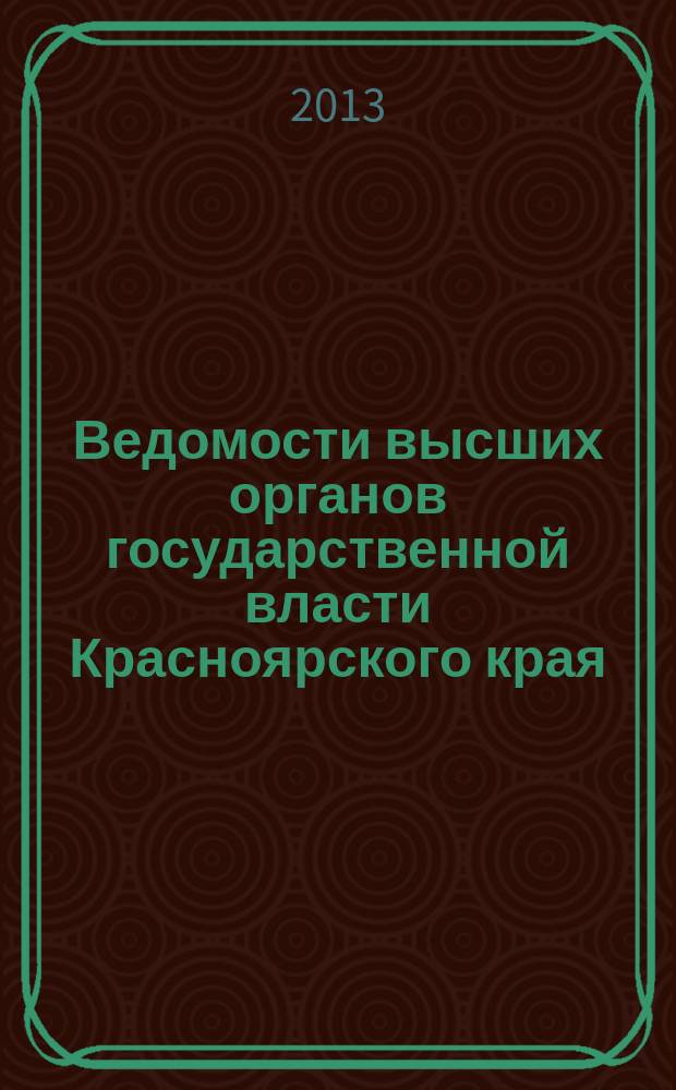 Ведомости высших органов государственной власти Красноярского края : Офиц. изд. 2013, № 4 (579)