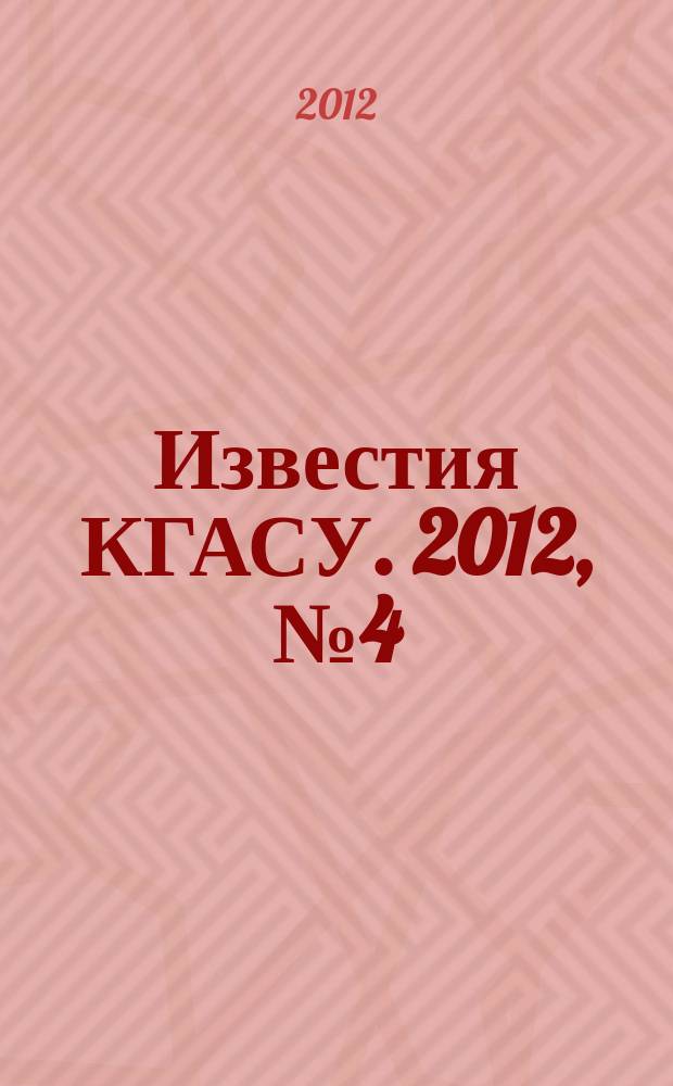 Известия КГАСУ. 2012, № 4 (22)