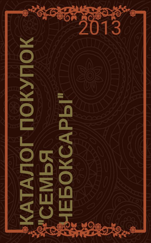 Каталог покупок "Семья Чебоксары" : информационно-рекламное издание. 2013, № 3 (12)
