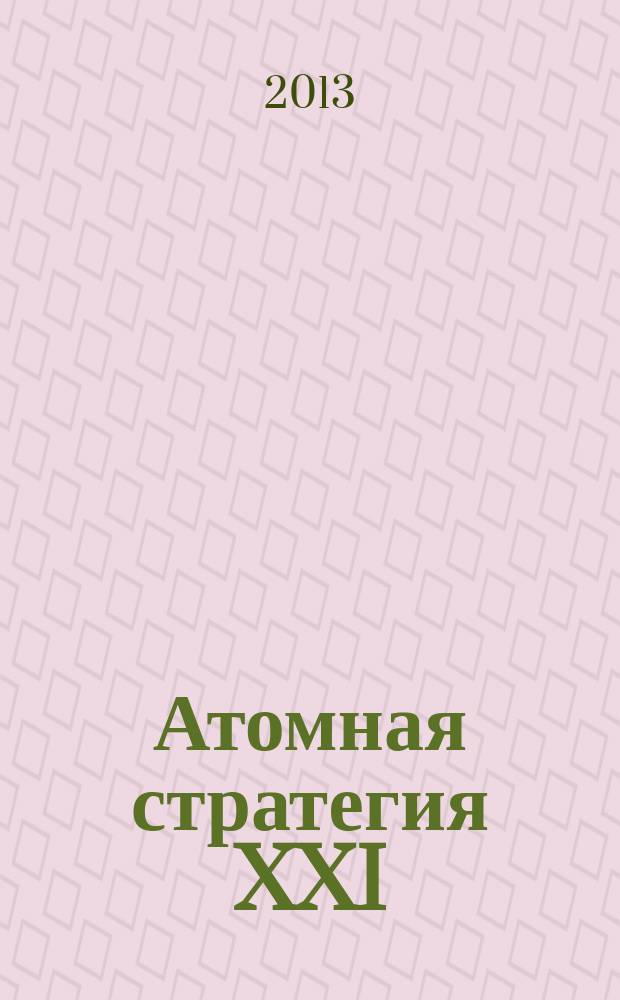 Атомная стратегия XXI : М ОСТ (Реальный сектор). 2013, янв. (74)