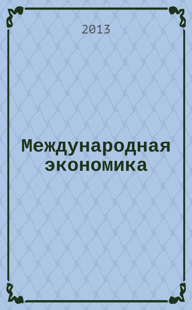 Международная экономика : международный научно-практический журнал совместное издание ИД "Панорама" и Российской академии социальных наук. 2013, № 3