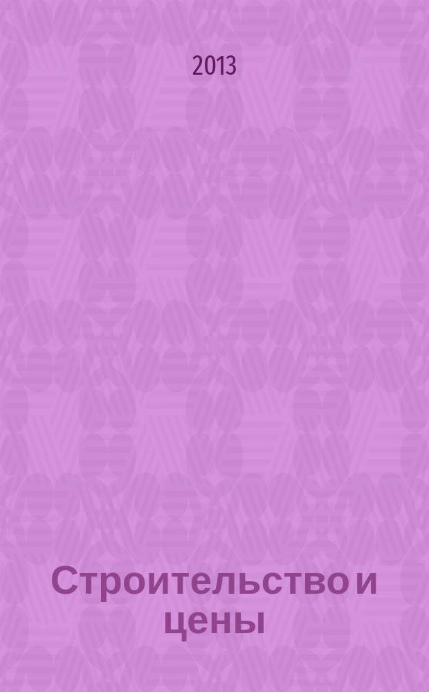 Строительство и цены : ежемесячный информационно-аналитический журнал. 2013, № 2 (227)