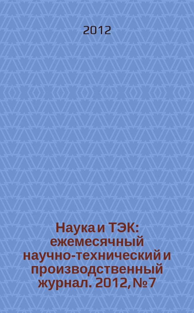 Наука и ТЭК : ежемесячный научно-технический и производственный журнал. 2012, № 7