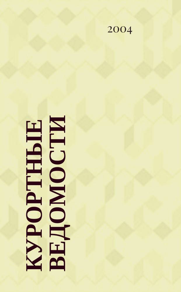 Курортные ведомости : Науч.-информ. журн. 2004, № 2 (23)
