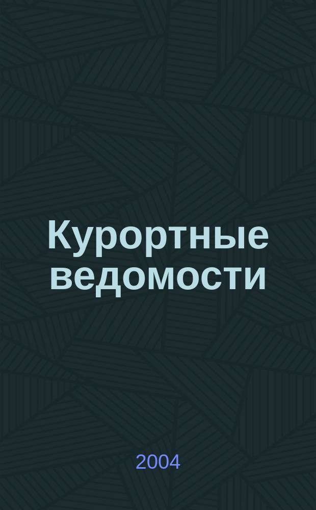Курортные ведомости : Науч.-информ. журн. 2004, № 6 (27)
