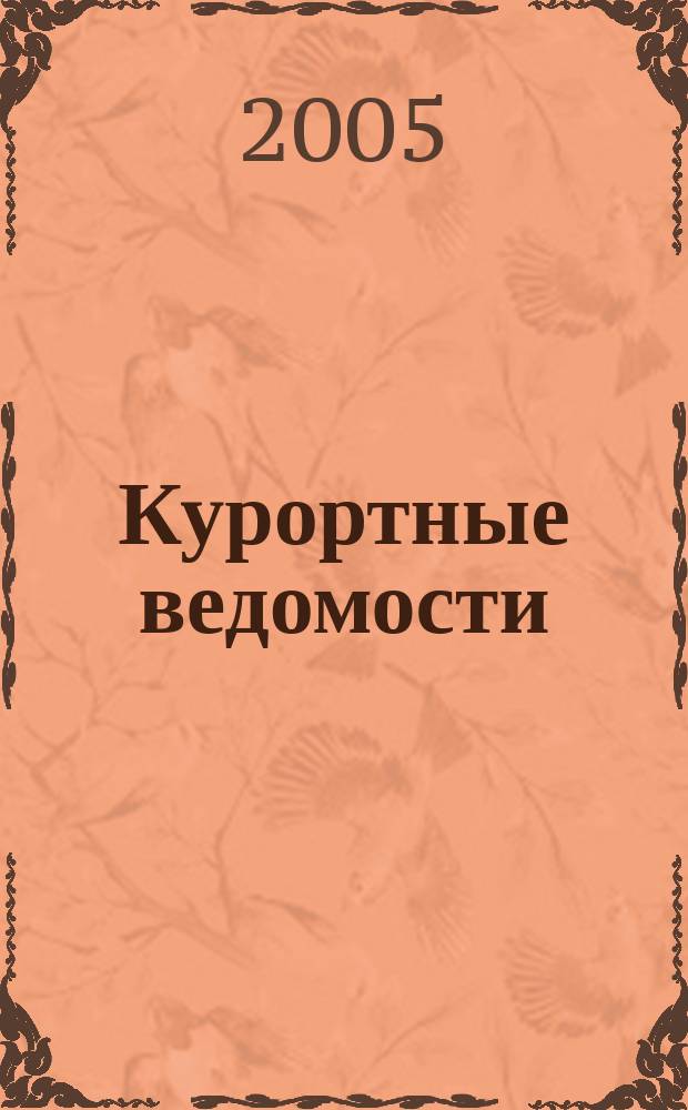 Курортные ведомости : Науч.-информ. журн. 2005, № 1 (28)