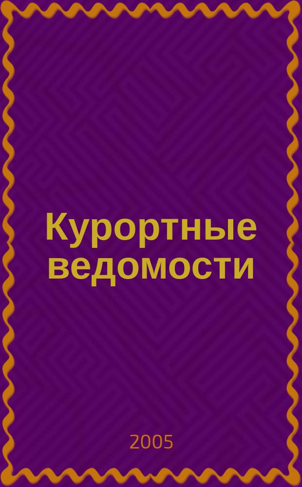 Курортные ведомости : Науч.-информ. журн. 2005, № 6 (33)