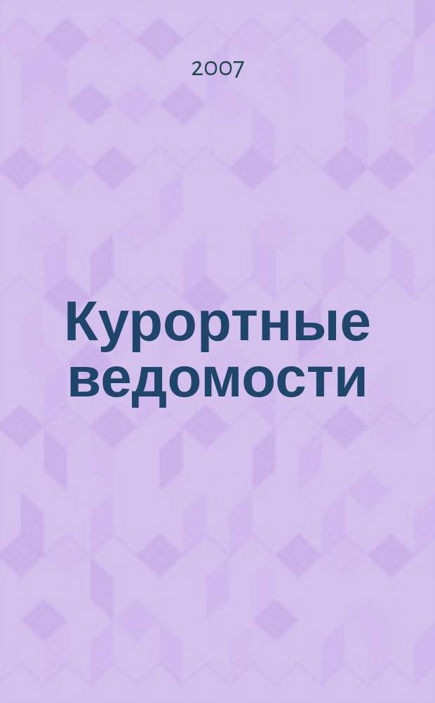 Курортные ведомости : Науч.-информ. журн. 2007, № 1 (40)